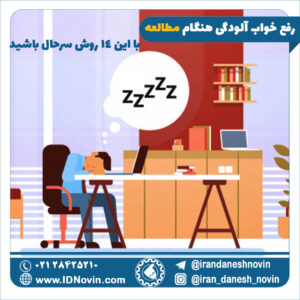 رفع خواب آلودگی هنگام مطالعه