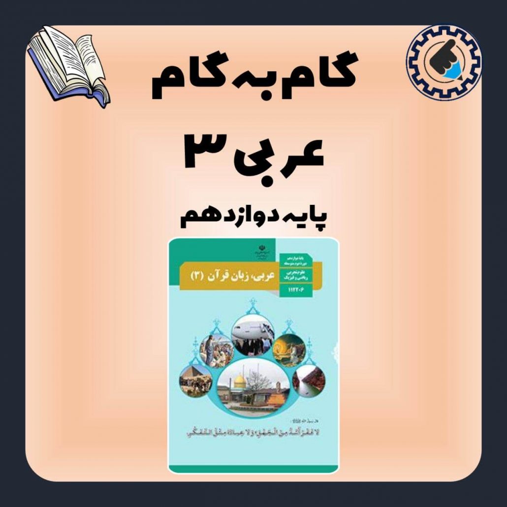 گام به گام عربی دوازدهم تجربی