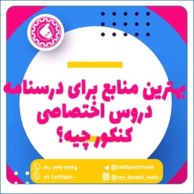 بهترین منابع برای درسنامه دروس اختصاصی کنکور