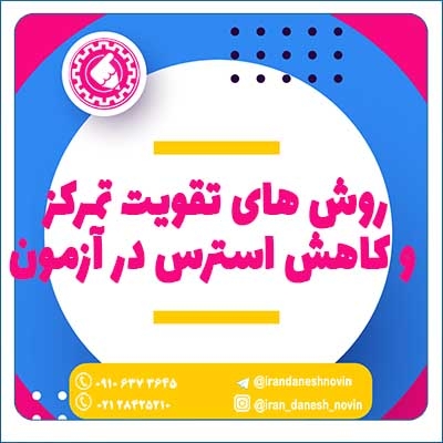 روش های تقویت تمرکز و کاهش استرس در آزمون