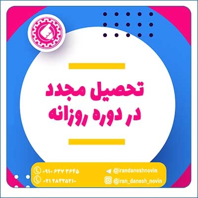 تحصیل مجدد در دوره روزانه