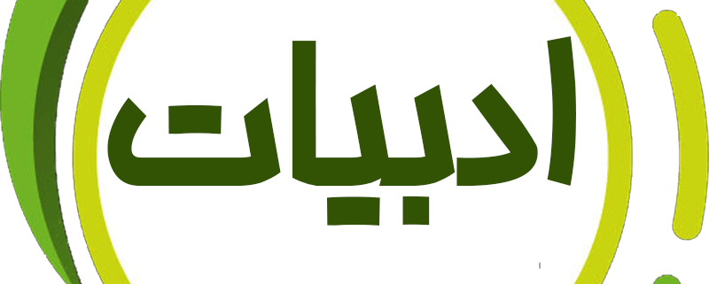 ادبیات حرف آخر نظام جدید با تدریس استاد محسن منتظری