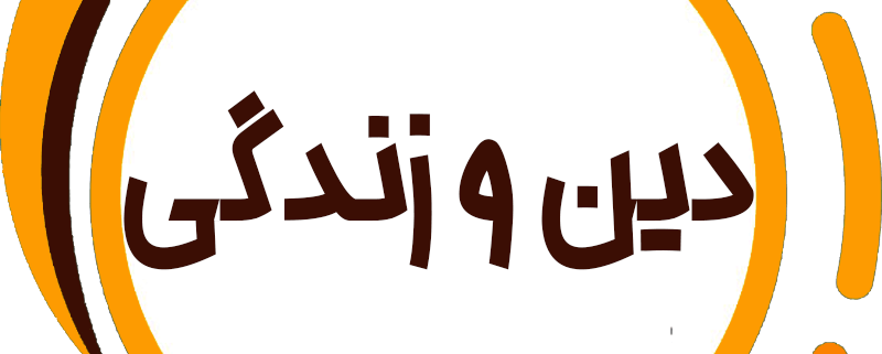 دین و زندگی حرف آخر نظام جدید با تدریس استاد یوسفیان پور