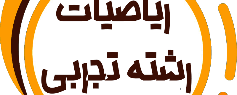 ریاضی حرف آخر رشته تجربی نظام جدید با تدریس استاد منتظری