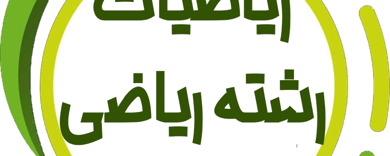 ریاضی حرف آخر نظام جدید رشته ریاضی با تدریس استاد منتظری