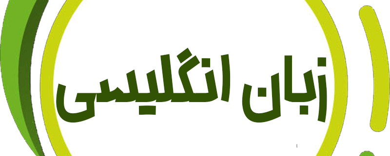 زبان انگلیسی حرف آخر نظام جدید با تدریس استاد محمودی