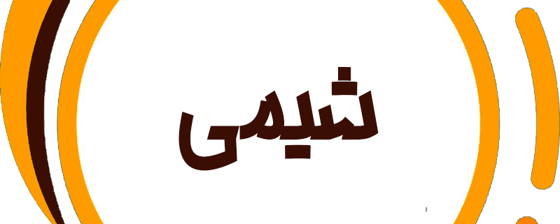 شیمی حرف آخر نظام جدید با تدریس استاد شیروانی