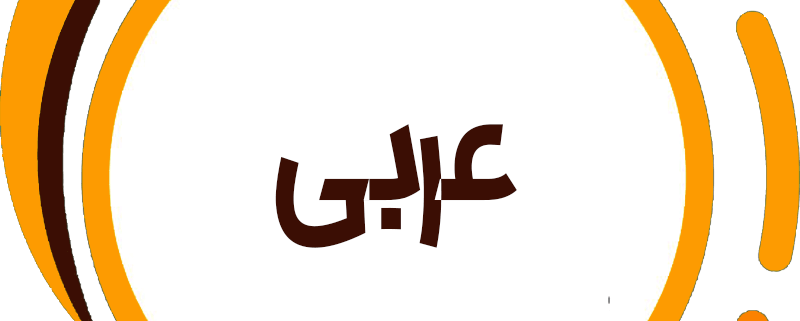 عربی حرف آخر نظام جدید با تدریس استاد واعظی
