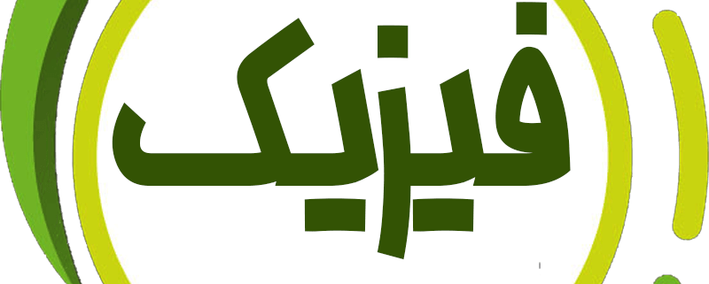 فیزیک حرف آخر نظام جدید با تدریس استاد کامیار