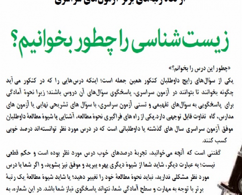 روش صحیح مطالعه و افزایش درصد زیست از دید رتبه های تک رقمی کنکور
