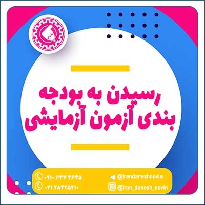 رسیدن به بودجه بندی آزمون آزمایشی