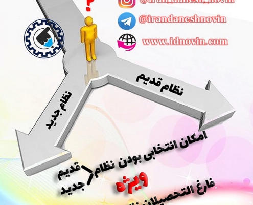 امکان انتخاب بین کنکور نظام قدیم و جدید برای کنکوری ها