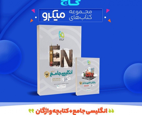 انگلیسی جامع + کتابچه واژگان - میکرو گاج