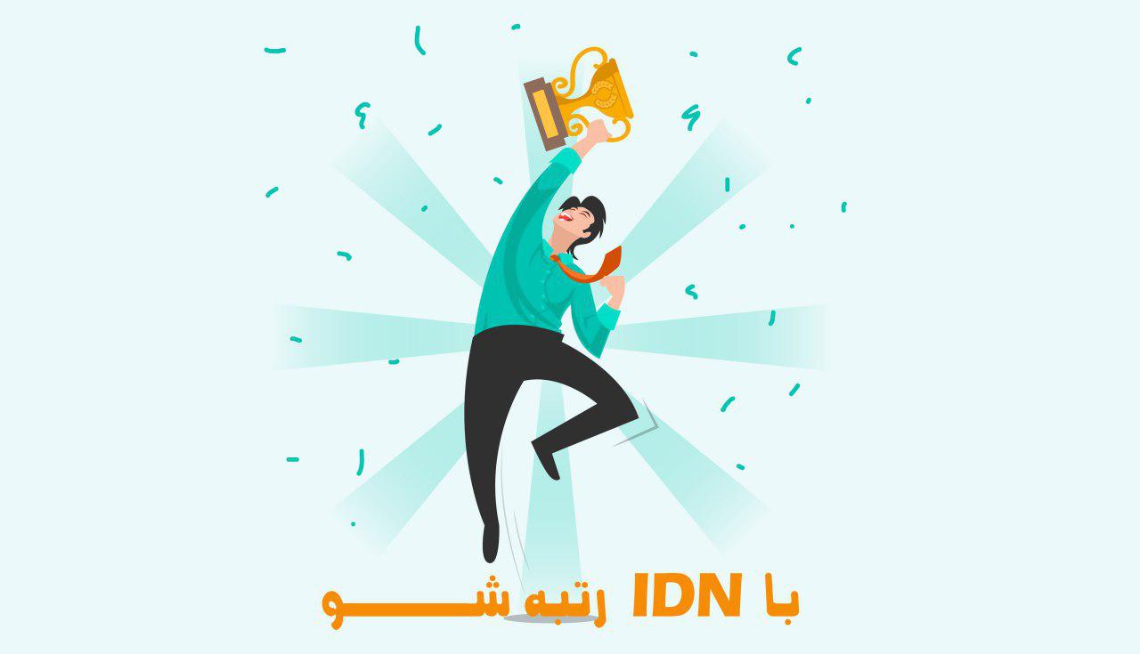 با IDN رتبه شو