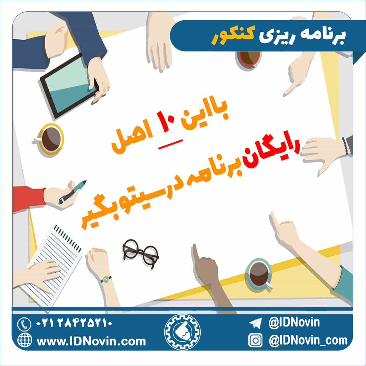 برنامه ریزی برای کنکور ، 10 اصل برنامه درسی نوشتن