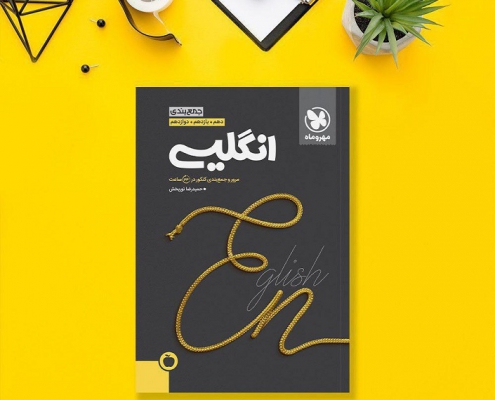 جمع بندی انگلیسی - مهروماه