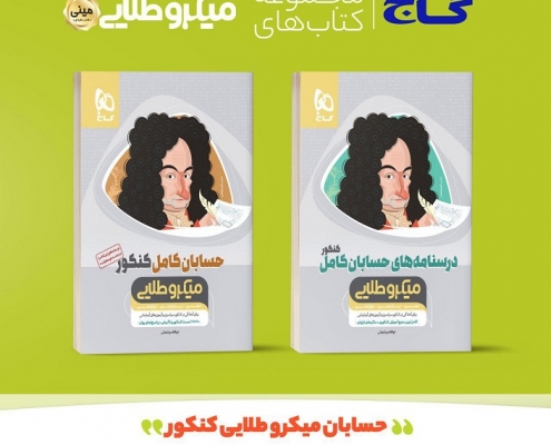 حسابان کنکور - میکرو طلایی گاج