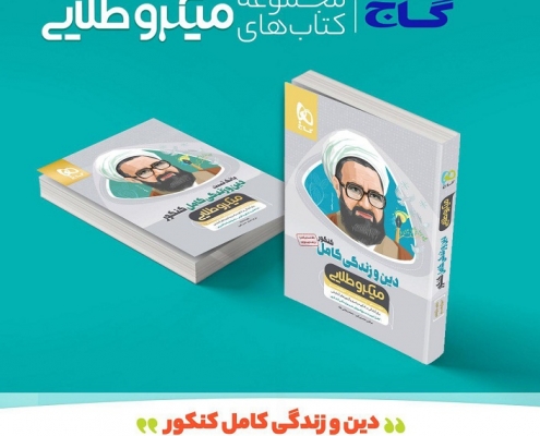 دین و زندگی کامل کنکور - میکرو طلایی گاج
