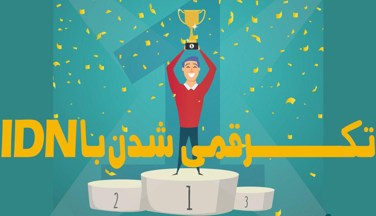 رسیدن به رتبه های تک رقمی و دو رقمی در کنکور سراسری