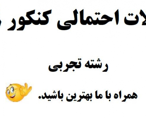 سوالات احتمالی کنکور 98 تجربی