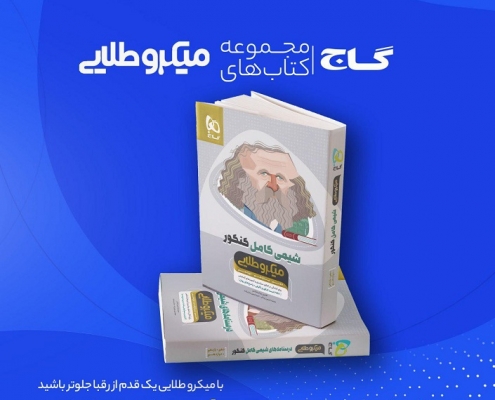 شیمی کامل کنکور - میکرو طلایی گاج