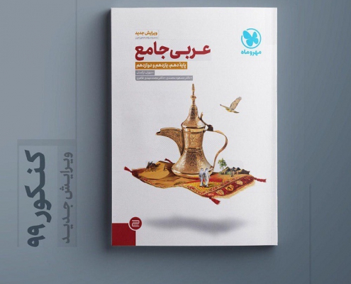 عربی جامع کنکور - مهروماه