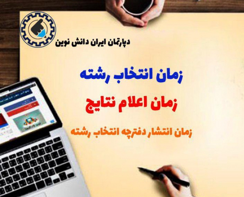 زمان اعلام نتایج کنکور 98 ، زمان انتشار دفترچه انتخاب رشته ، زمان انتخاب رشته