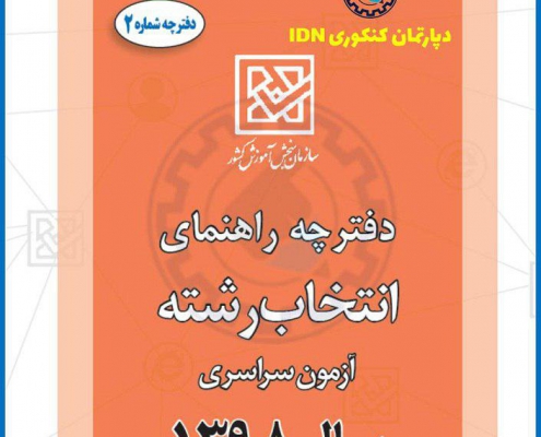 دانلود دفترچه انتخاب رشته کنکور سراسری 98