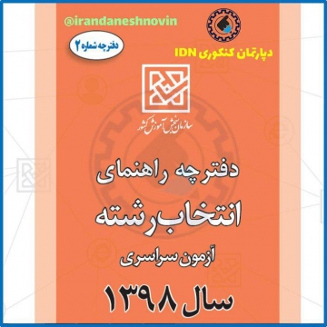 دانلود دفترچه انتخاب رشته کنکور سراسری ۹۸ دانلود دفترچه انتخاب رشته کنکور سراسری 98