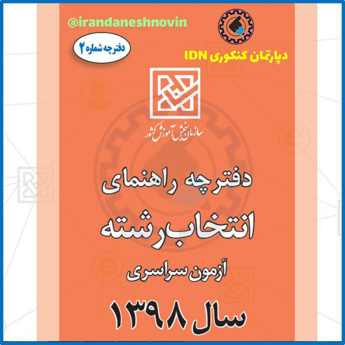 دانلود دفترچه انتخاب رشته کنکور سراسری ۹۸ دانلود دفترچه انتخاب رشته کنکور سراسری 98