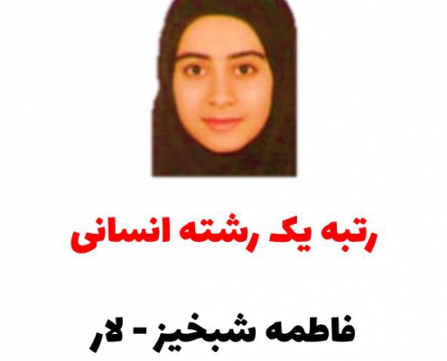 رتبه یک رشته انسانی - فاطمه شبخیز- کنکور 98