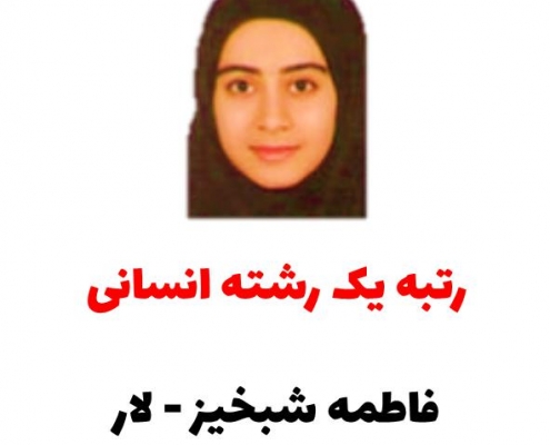 رتبه یک رشته انسانی - فاطمه شبخیز- کنکور 98