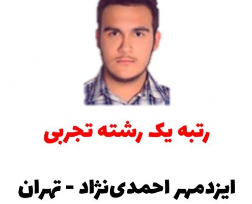 مصاحبه با رتبه یک رشته تجربی - ایزدمهر احمدی نژاد - کنکور 98