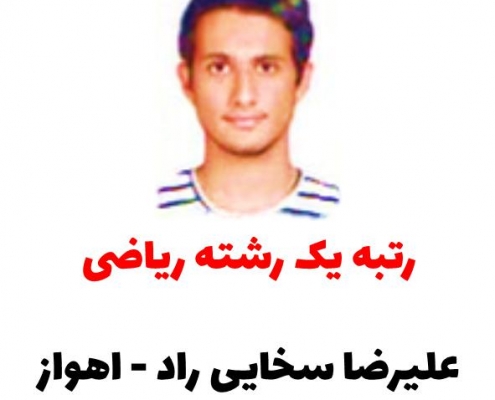 رتبه یک رشته ریاضی - علیرضا سخایی راد - کنکور 98