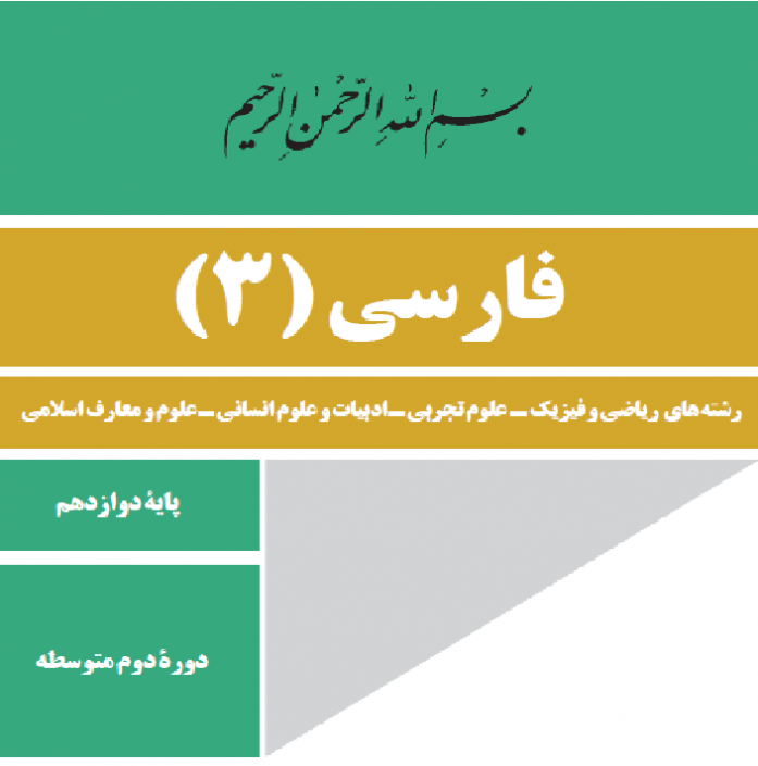 جزوه کامل و خط به خط ادبیات فارسی ۳ سال دوازدهم جزوه کامل و خط به خط ادبیات فارسی 3 سال دوازدهم