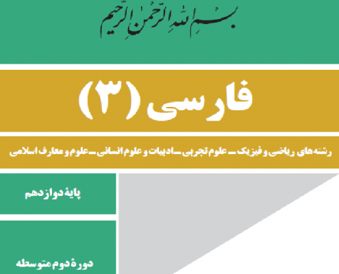 جزوه کامل و خط به خط ادبیات فارسی 3 سال دوازدهم