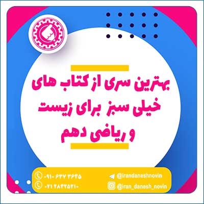 بهترین سری از کتاب های خیلی سبز برای زیست و ریاضی دهم