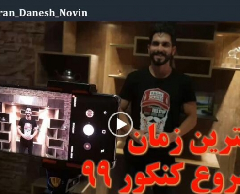 زمان شروع کنکور 99