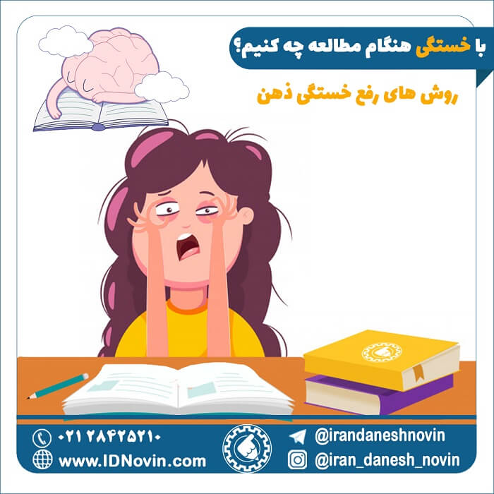 رفع خستگی هنگام مطالعه