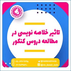 تاثیر خلاصه نویسی در مطالعه دروس کنکور