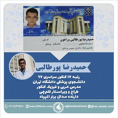 حمیدرضا پورطالبی ، پزشکی تهران