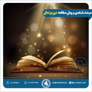 روش مطالعه دین و زندگی کنکور و نحوه تست زنی و مرور دینی