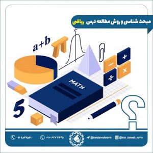 روش مطالعه ریاضی کنکور و نحوه تست زنی و مرور ریاضی