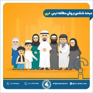 روش مطالعه عربی کنکور و نحوه تست زنی و مرور عربی