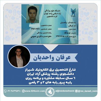 عرفان واحدیان ، پزشکی آزاد تهران