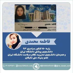 فاطمه محمدی ، پزشکی تهران