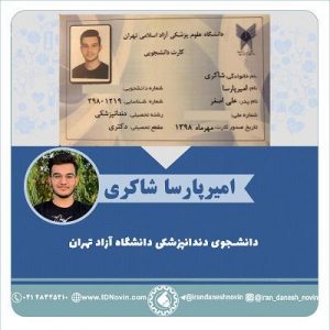 پارسا شاکری ، دندانپزشکی آزاد تهران