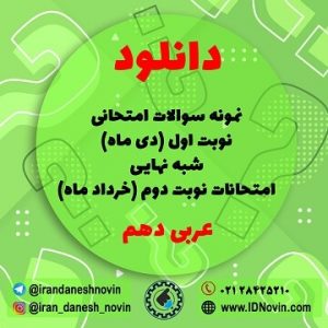 دانلود نمونه سوالات امتحان نوبت اول دیماه عربی دهم + نوبت دوم خرداد ماه