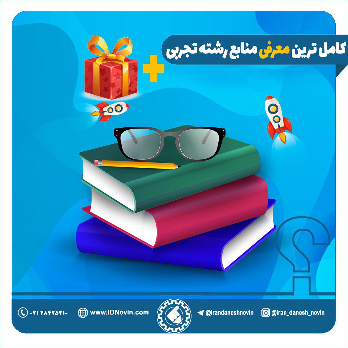 معرفی بهترین منابع کنکور تجربی