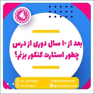 بعد از 10 سال دوری از درس چطور استارت کنکور بزنم؟